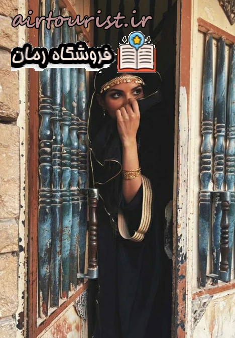 دانلود رمان دختر حاج آقا از سیما نبیان منش  به صورت رایگان