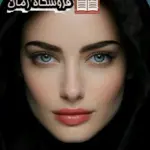 دانلود رمان عشق ارباب با لینک مستقیم