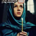 دانلود رمان همسر من تعقیب کننده ی من بدون سانسور