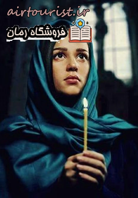 دانلود رمان همسر من تعقیب کننده ی من بدون سانسور