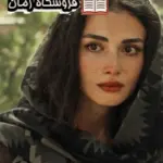دانلود رمان نفس گرگ اثر محبوب ت نگارش قوی