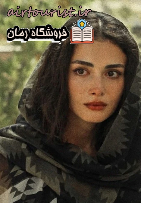 دانلود رمان نفس گرگ اثر محبوب ت نگارش قوی