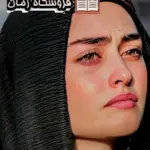 دانلود رمان گروگانگیر اثر فاطمه pdf