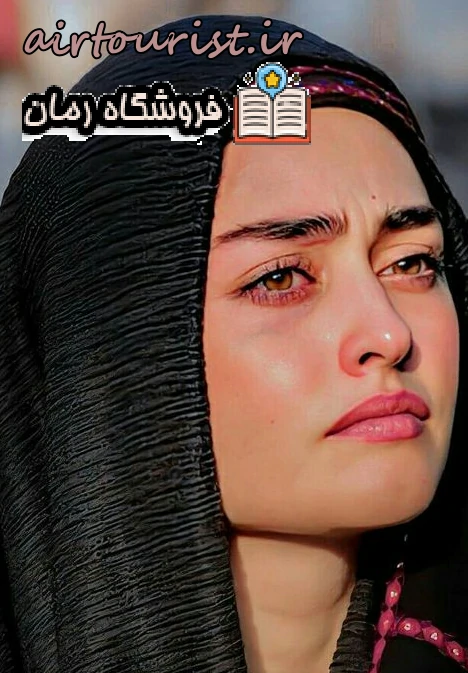 دانلود رمان گروگانگیر اثر فاطمه pdf