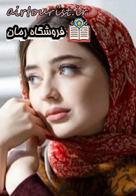دانلود رمان آشیانه (رقص در رویا) اثر الناز محمدی بدون سانسور