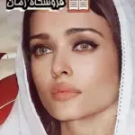 دانلود رمان نیش و نوش اثر رضوان جوزانی بدون سانسور