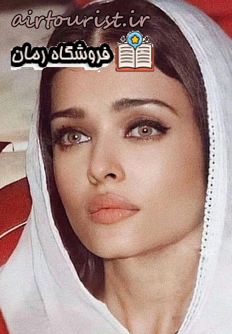 دانلود رمان نیش و نوش اثر رضوان جوزانی بدون سانسور