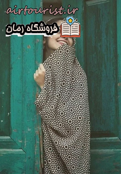 دانلود رمان 1411 از گیسو خزان به صورت رایگان