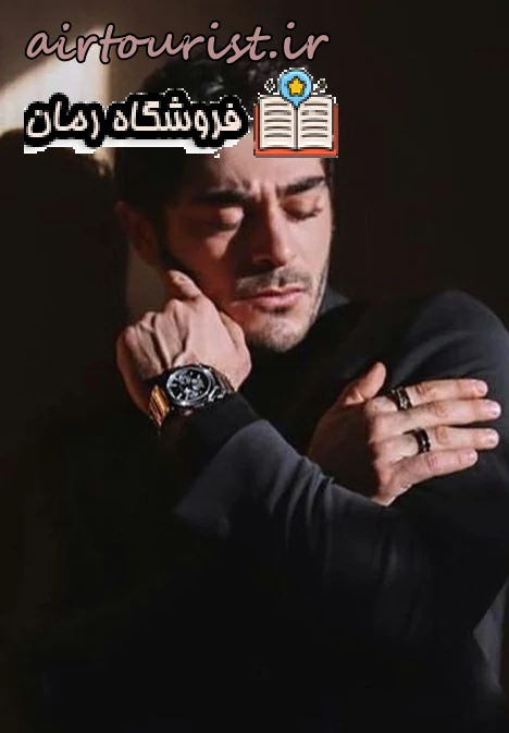 دانلود رمان ترک دهم اثر فهیمه غلامشاهی pdf