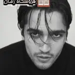دانلود رمان بدرود پرنسس رایگان