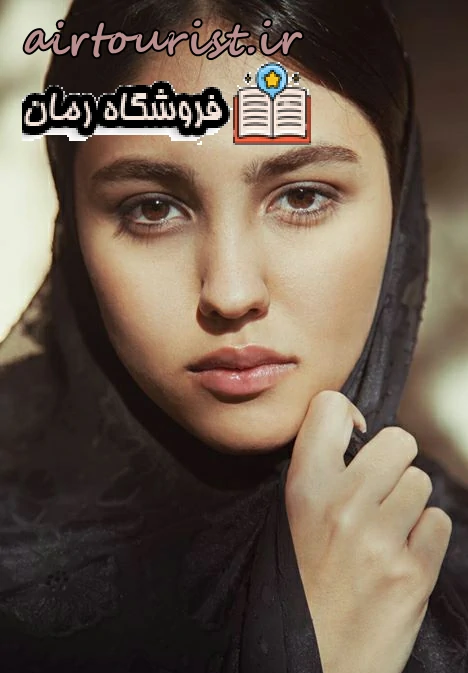 دانلود رمان مهربانگ از بنفشه موحد   به صورت رایگان