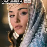 دانلود رمان سیب دندان زده از شفیقه مشعوفی فایل pdf