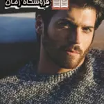 دانلود رمان آسمان پر تلاطم از یگانه نعمتی فایل pdf