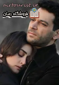 دانلود رمان محکوم به تن تو