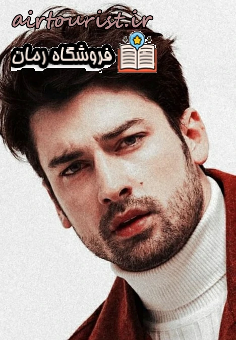 دانلود رمان آسمین از مهتاب و یغما نگارش قوی