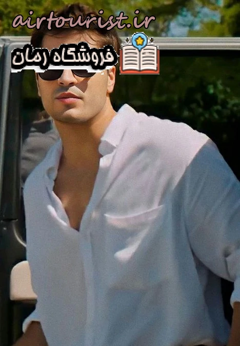 دانلود رمان نه خانی آمد نه خانی رفت pdf